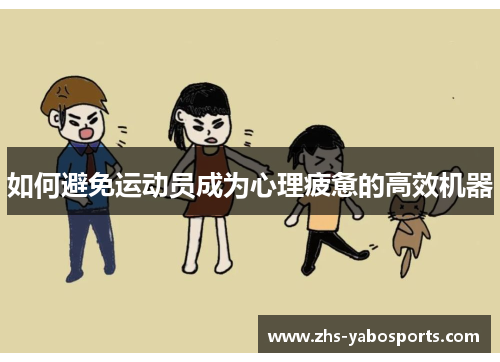 如何避免运动员成为心理疲惫的高效机器