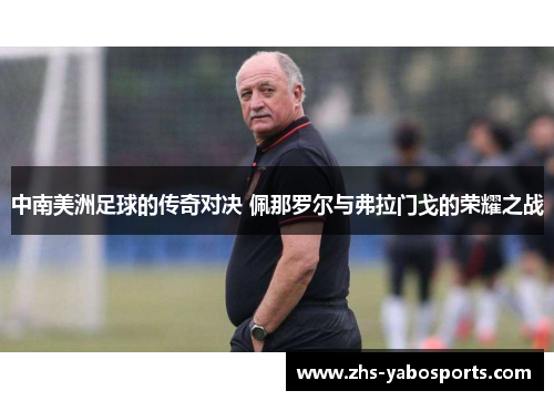 中南美洲足球的传奇对决 佩那罗尔与弗拉门戈的荣耀之战