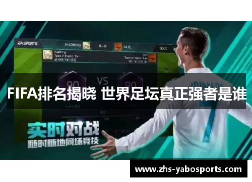 FIFA排名揭晓 世界足坛真正强者是谁