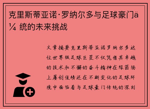 克里斯蒂亚诺·罗纳尔多与足球豪门传统的未来挑战