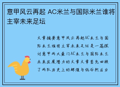 意甲风云再起 AC米兰与国际米兰谁将主宰未来足坛