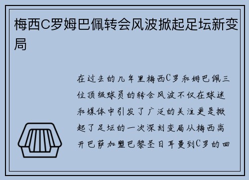 梅西C罗姆巴佩转会风波掀起足坛新变局