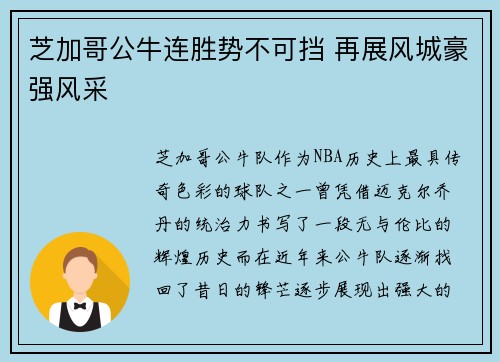 芝加哥公牛连胜势不可挡 再展风城豪强风采