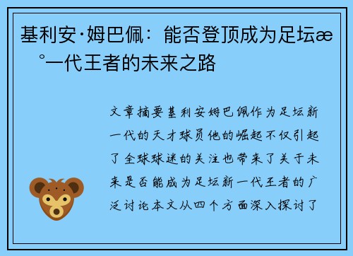 基利安·姆巴佩：能否登顶成为足坛新一代王者的未来之路