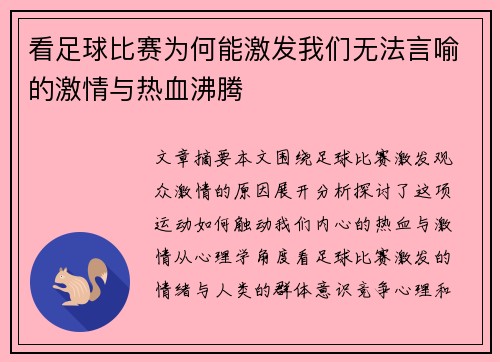 看足球比赛为何能激发我们无法言喻的激情与热血沸腾
