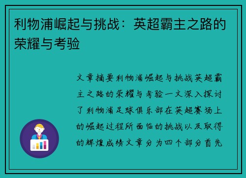 利物浦崛起与挑战：英超霸主之路的荣耀与考验