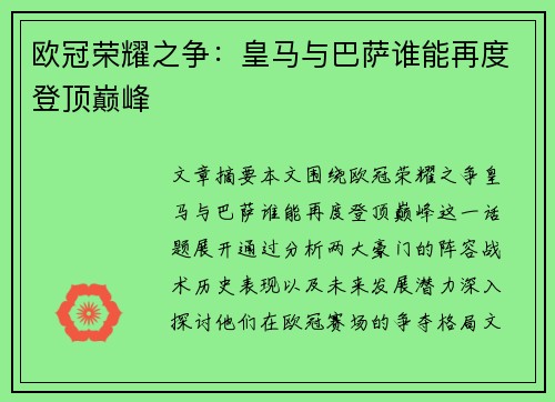 欧冠荣耀之争：皇马与巴萨谁能再度登顶巅峰