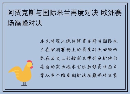 阿贾克斯与国际米兰再度对决 欧洲赛场巅峰对决