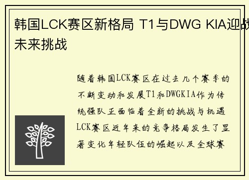 韩国LCK赛区新格局 T1与DWG KIA迎战未来挑战