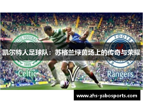 凯尔特人足球队：苏格兰绿茵场上的传奇与荣耀