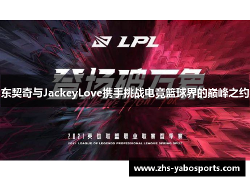 东契奇与JackeyLove携手挑战电竞篮球界的巅峰之约