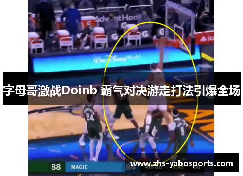 字母哥激战Doinb 霸气对决游走打法引爆全场