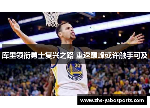 库里领衔勇士复兴之路 重返巅峰或许触手可及