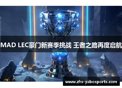 MAD LEC豪门新赛季挑战 王者之路再度启航