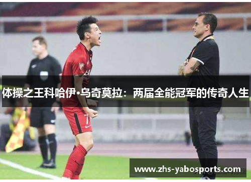 体操之王科哈伊·乌奇莫拉：两届全能冠军的传奇人生