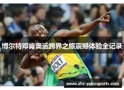 博尔特邓肯奥运跨界之旅震撼体验全记录