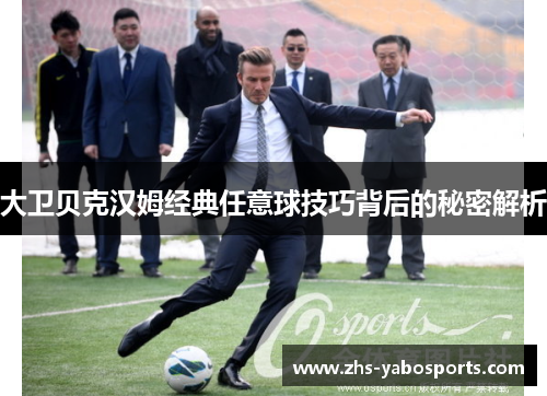 大卫贝克汉姆经典任意球技巧背后的秘密解析