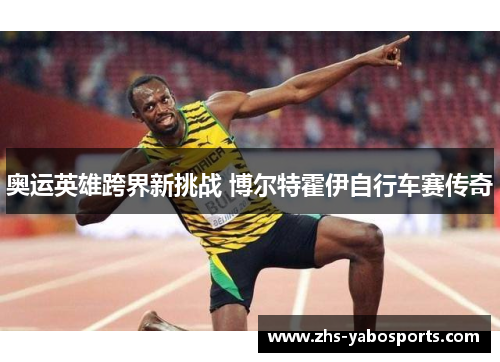 奥运英雄跨界新挑战 博尔特霍伊自行车赛传奇