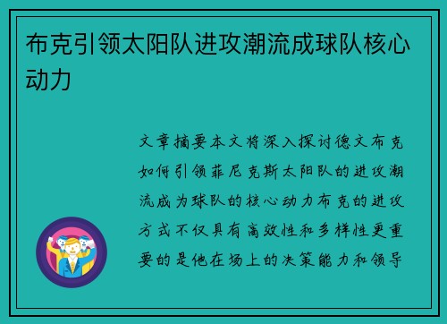 布克引领太阳队进攻潮流成球队核心动力