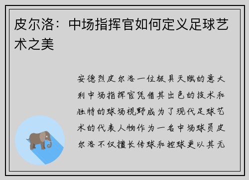 皮尔洛：中场指挥官如何定义足球艺术之美