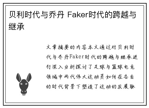 贝利时代与乔丹 Faker时代的跨越与继承