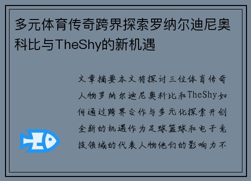 多元体育传奇跨界探索罗纳尔迪尼奥科比与TheShy的新机遇