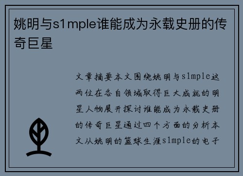 姚明与s1mple谁能成为永载史册的传奇巨星