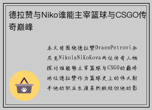 德拉赞与Niko谁能主宰篮球与CSGO传奇巅峰