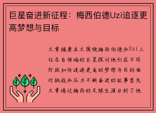 巨星奋进新征程：梅西伯德Uzi追逐更高梦想与目标
