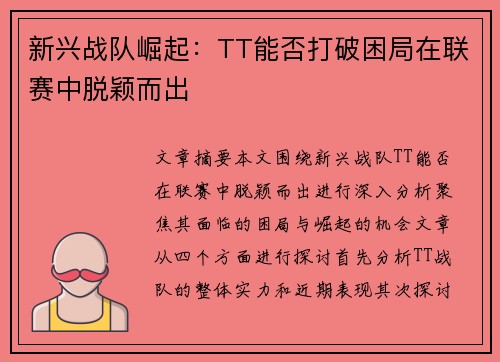 新兴战队崛起：TT能否打破困局在联赛中脱颖而出