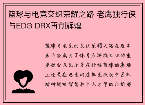 篮球与电竞交织荣耀之路 老鹰独行侠与EDG DRX再创辉煌