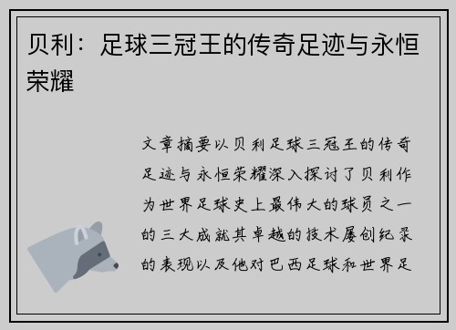 贝利：足球三冠王的传奇足迹与永恒荣耀