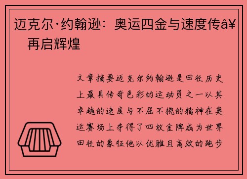 迈克尔·约翰逊：奥运四金与速度传奇再启辉煌