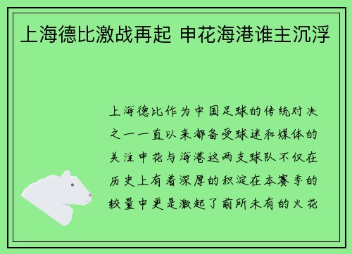 上海德比激战再起 申花海港谁主沉浮