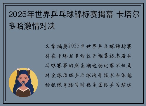 2025年世界乒乓球锦标赛揭幕 卡塔尔多哈激情对决