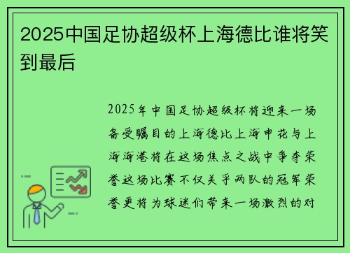 2025中国足协超级杯上海德比谁将笑到最后
