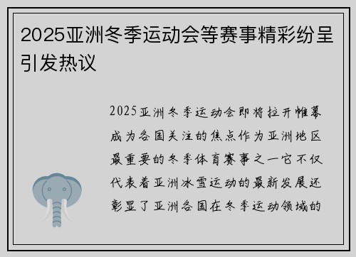 2025亚洲冬季运动会等赛事精彩纷呈引发热议