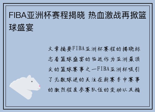 FIBA亚洲杯赛程揭晓 热血激战再掀篮球盛宴