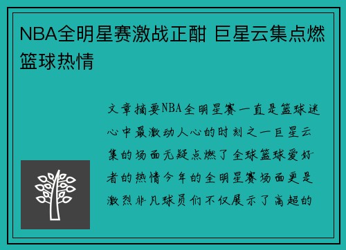 NBA全明星赛激战正酣 巨星云集点燃篮球热情