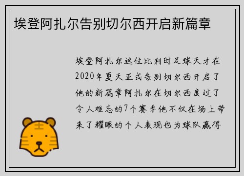 埃登阿扎尔告别切尔西开启新篇章