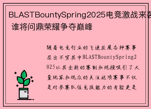 BLASTBountySpring2025电竞激战来袭 谁将问鼎荣耀争夺巅峰