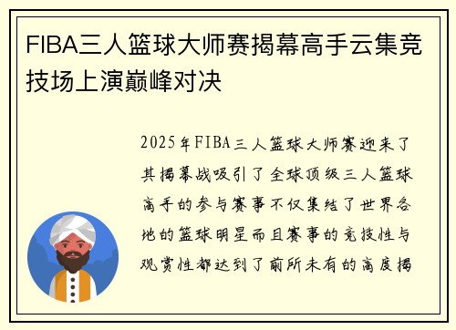 FIBA三人篮球大师赛揭幕高手云集竞技场上演巅峰对决
