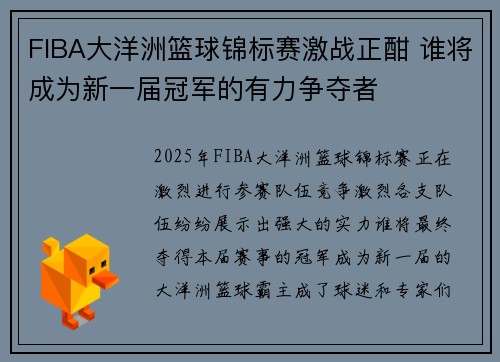 FIBA大洋洲篮球锦标赛激战正酣 谁将成为新一届冠军的有力争夺者