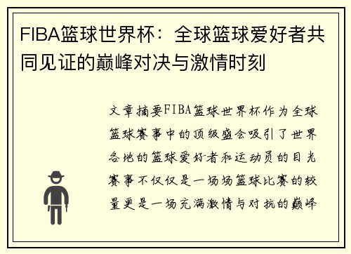 FIBA篮球世界杯：全球篮球爱好者共同见证的巅峰对决与激情时刻
