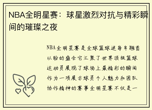 NBA全明星赛：球星激烈对抗与精彩瞬间的璀璨之夜