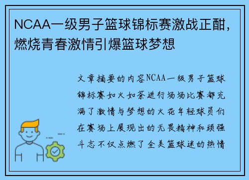NCAA一级男子篮球锦标赛激战正酣，燃烧青春激情引爆篮球梦想