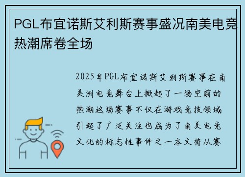 PGL布宜诺斯艾利斯赛事盛况南美电竞热潮席卷全场