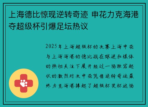 上海德比惊现逆转奇迹 申花力克海港夺超级杯引爆足坛热议