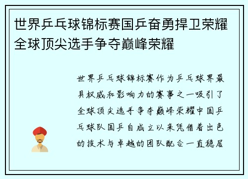 世界乒乓球锦标赛国乒奋勇捍卫荣耀全球顶尖选手争夺巅峰荣耀
