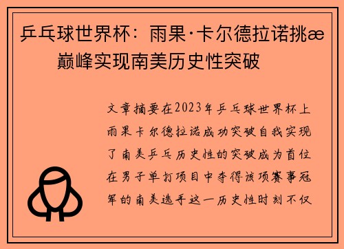 乒乓球世界杯：雨果·卡尔德拉诺挑战巅峰实现南美历史性突破